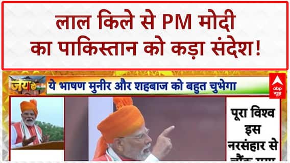 Independence Day 2025: PM Modi का Pakistan को कड़ा संदेश, IWT पर भी बड़ा ऐलान!