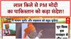 Independence Day 2025: PM Modi का Pakistan को कड़ा संदेश, IWT पर भी बड़ा ऐलान!