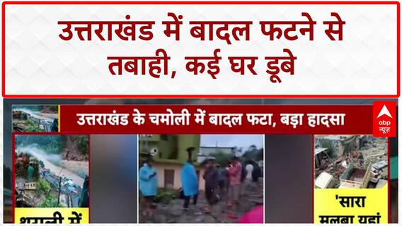 Cloudburst in Uttarakhand: चमोली में तबाही, उत्तरकाशी में झील का खतरा, बार-बार क्यों फट रहे बादल?