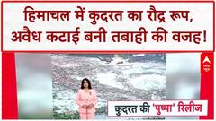 Himachal Landslides: पहाड़ों पर कुदरत का कहर, अवैध कटाई बनी तबाही की वजह! Floods