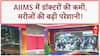 AIIMS Doctors: AIIMS से डॉक्टरों का पलायन, 429 ने दिया इस्तीफा ! | Breaking