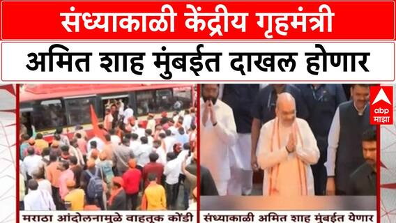 Amit Shah : संध्याकाळी केंद्रीय गृहमंत्री अमित शाह मुंबईत दाखल होणार