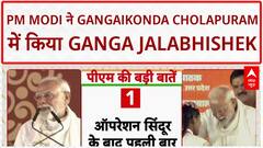 PM Modi Gangaikonda Cholapuram: प्रधानमंत्री नरेंद्र मोदी बोले, '1000 साल बाद आपके आशीर्वाद से मैं भी गंगाजल लेकर वहाँ गया था'