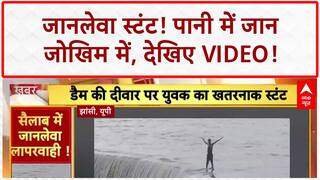 Dangerous Stunt: Hoshiarpur में बहा युवक, Jhansi में जानलेवा स्टंट का Video!