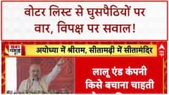Voter List Revision: घुसपैठियों पर Amit Shah का बड़ा बयान, Rahul-Lalu पर साधा निशाना!