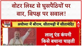 Voter List Revision: घुसपैठियों पर Amit Shah का बड़ा बयान, Rahul-Lalu पर साधा निशाना!