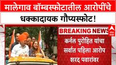 Malegaon Blast Allegations | Sadhvi Pragya आणि Colonel Purohit यांचे पवारांवर खळबळजनक आरोप