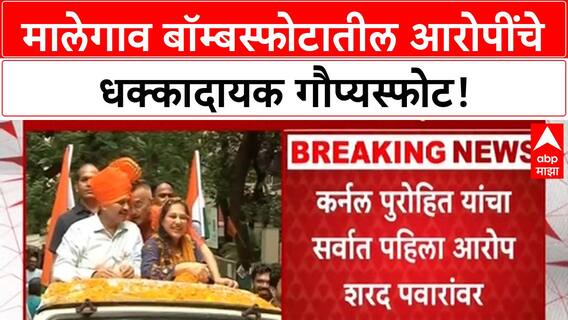 Malegaon Blast Allegations | Sadhvi Pragya आणि Colonel Purohit यांचे पवारांवर खळबळजनक आरोप