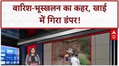 Landslide: बारिश-भूस्खलन का कहर, खाई में गिरा Dumper, ड्राइवर की जान बची!