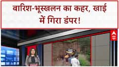 Landslide: बारिश-भूस्खलन का कहर, खाई में गिरा Dumper, ड्राइवर की जान बची!