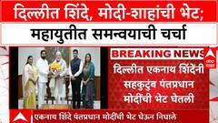 Shinde Delhi Visit | PM Modi, Amit Shah भेटी, Mahayuti समन्वयावर चर्चा