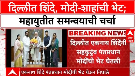 Shinde Delhi Visit | PM Modi, Amit Shah भेटी, Mahayuti समन्वयावर चर्चा