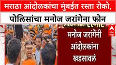Maratha Protest | मराठाा आंदोलकांचा मुंबईत रस्ता रोको, पोलिसांचा मनोज जरांगेना फोन