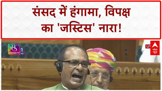 Parliament Protest: Lok Sabha में हंगामा, Agriculture Education पर सवाल, विपक्ष का 'Justice' नारा!