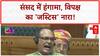 Parliament Protest: Lok Sabha में हंगामा, Agriculture Education पर सवाल, विपक्ष का 'Justice' नारा!