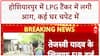Punjab: LPG से भरे टैंकर में ब्लास्ट, फिर घरों में रखे गैस सिलेंडर फटे, 20 से ज्यादा झुलसे, 1 मौत