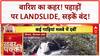 Heavy Rain: Punjab में Road धंसी, Himachal में Landslide से हाहाकार!