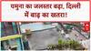 Yamuna Danger Mark: दिल्ली में Yamuna का जलस्तर खतरे के निशान से ऊपर, बाढ़ का खतरा!