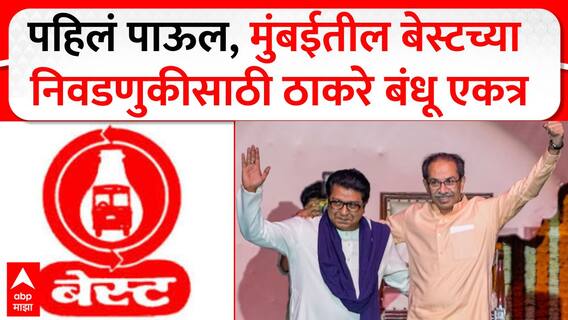 Raj Uddhav Thackeray Alliance in Last Election : ठाकरे बंधू BEST निवडणुकीत एकत्र