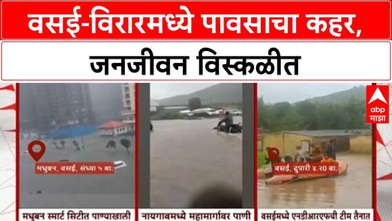 Heavy Rain | Vasai-Virar मध्ये जनजीवन ठप्प, NDRF कडून रेस्क्यू