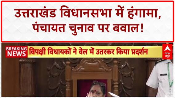 Assembly Ruckus: Uttarakhand विधानसभा में हंगामा, Panchayat चुनाव धांधली पर तोड़फोड़!