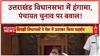 Assembly Ruckus: Uttarakhand विधानसभा में हंगामा, Panchayat चुनाव धांधली पर तोड़फोड़!