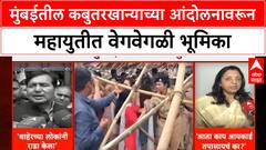 Dadar Kabutarkhana : मुंबईतील कबुतरखान्याच्या आंदोलनावरून महायुतीत वेगवेगळी भूमिका