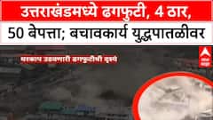 Uttarakhand Cloudburst | खीरगंगा, धरालीत ढगफुटी, 4 मृत्यू, 50 बेपत्ता; युद्धपातळीवर बचाव कार्य सुरु