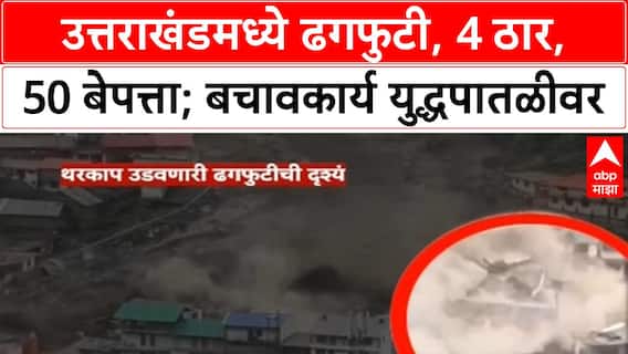 Uttarakhand Cloudburst | खीरगंगा, धरालीत ढगफुटी, 4 मृत्यू, 50 बेपत्ता; युद्धपातळीवर बचाव कार्य सुरु