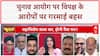 Voter List: Election Commission पर सवाल, Dhirendra Munna, KC Tyagi और Atul Patil की तीखी बहस