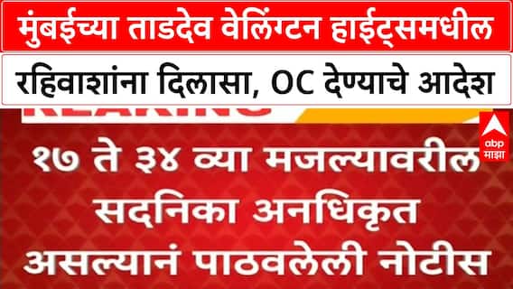 Tardeo Wellington Heights OC | रहिवाशांना मोठा दिलासा, OC देण्याचे आदेश