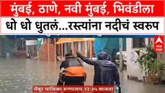 Mumbai Rainे Updates : मुंबई, ठाणे, नवी मुंबई, भिवंडीला धो धो धुतलं...रस्त्यांना नदीचं स्वरुप