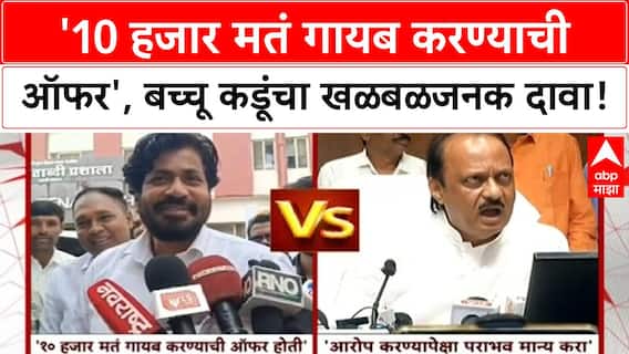 Bachchu Kadu : आम्हाला 10 हजार मतं गायब करण्याची ऑफर होती, बच्चू कडूंचा गौप्यस्फोट ABP MAJHA