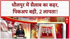 Rajasthan Floods: Dholpur में Pickup सैलाब में बही, 2 लापता!