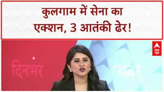 Kulgam Encounter: कुलगाम में 3 आतंकी ढेर, सर्च ऑपरेशन जारी!