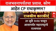 Maharashtra Governor | CP Radhakrishnan यांचा राजकीय प्रवास, संघ ते राजभवन