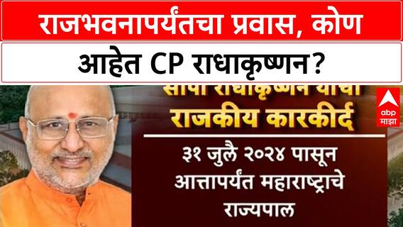 Maharashtra Governor | CP Radhakrishnan यांचा राजकीय प्रवास, संघ ते राजभवन