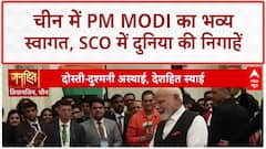 PM Modi China Visit: SCO में Modi-Xi-Putin की मुलाकात, रिश्तों पर जमी बर्फ पिघलेगी?