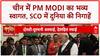 PM Modi China Visit: SCO में Modi-Xi-Putin की मुलाकात, रिश्तों पर जमी बर्फ पिघलेगी?