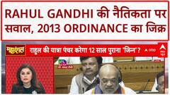 Double Standards: Rahul Gandhi की नैतिकता पर Amit Shah का सवाल, 2013 Ordinance पर घेरा