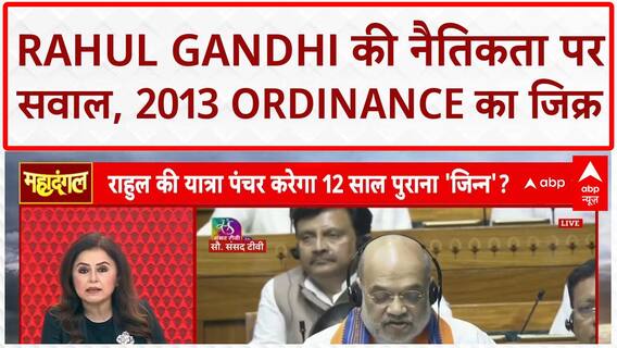 Double Standards: Rahul Gandhi की नैतिकता पर Amit Shah का सवाल, 2013 Ordinance पर घेरा