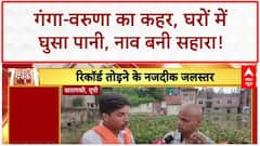 Varanasi Flood: गंगा-वरुणा का रौद्र रूप, घरों में घुसा पानी, रिकॉर्ड स्तर पर जलस्तर!
