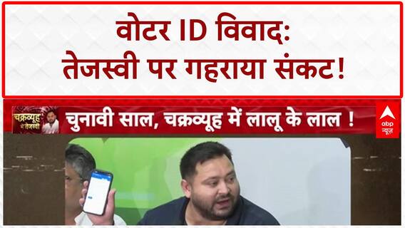 Tejashwi Yadav Voter ID Row: 'चक्रव्यूह' में घिरे Tejashwi, घर और बाहर से हमला!