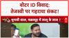 Tejashwi Yadav Voter ID Row: 'चक्रव्यूह' में घिरे Tejashwi, घर और बाहर से हमला!