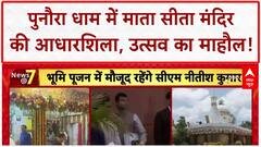 Mata Sita Temple Foundation Stone: बिहार में 'माता सीता' का भव्य मंदिर, 'Amrit Bharat' ट्रेन की सौगात!