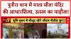 Mata Sita Temple Foundation Stone: बिहार में 'माता सीता' का भव्य मंदिर, 'Amrit Bharat' ट्रेन की सौगात!