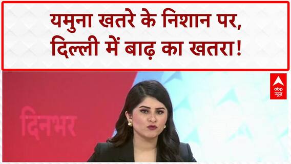 Flood Alert: Delhi में Yamuna का जलस्तर बढ़ा, निचले इलाकों में अलर्ट जारी