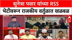 Sunetra Pawar RSS Meeting | सुनेत्रा पवार यांच्या RSS भेटीवरून राजकीय वादंग, विचारधारेवर चर्चा
