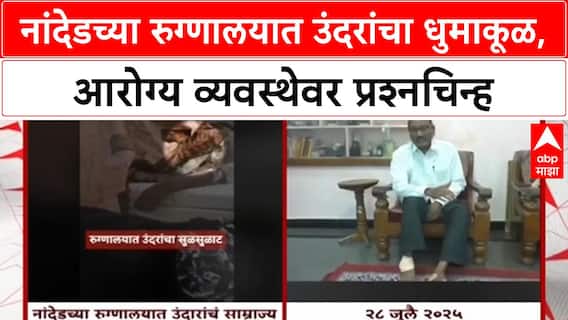 Rats in Hospital | नांदेडच्या शासकीय रुग्णालयात उंदरांचा सुळसुळाट, आरोग्य व्यवस्थेवर प्रश्नचिन्ह