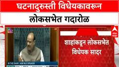 130th Amendment Bill | लोकसभेत गदारोळ, विरोधकांनी विधेयकाचा मसुदा फाडून शाहांच्या अंगावर भिरकावला